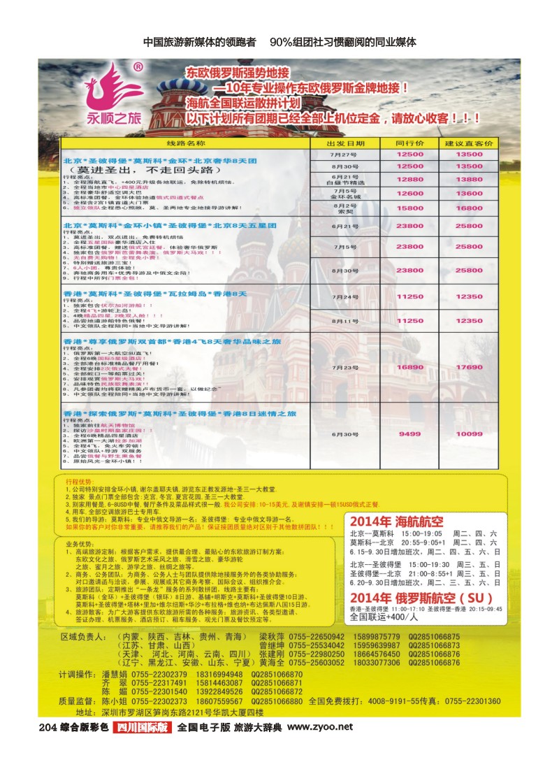 H彩204  永顺之旅10年专业操作东欧，俄罗斯经验