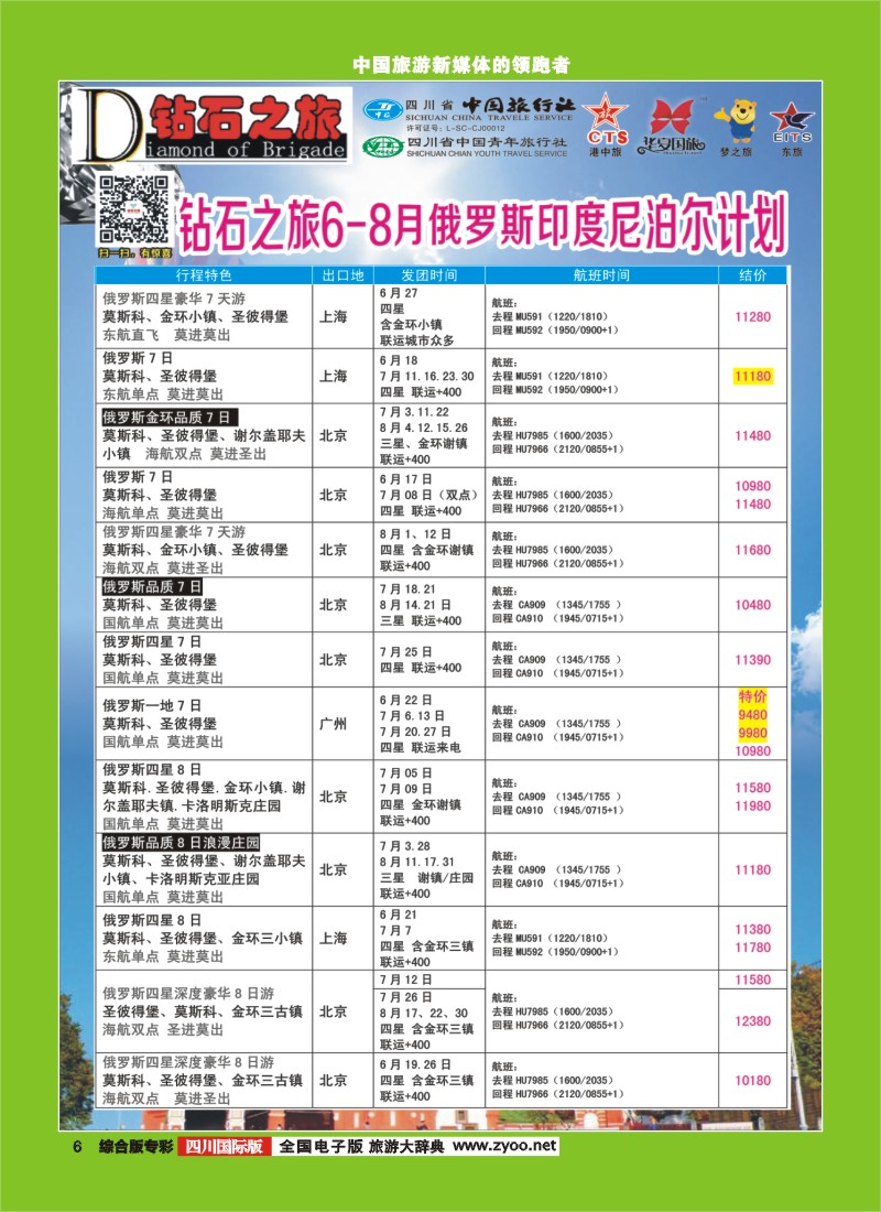 H专彩006   中旅青旅 【钻石之旅】-俄罗斯2｛02620｝