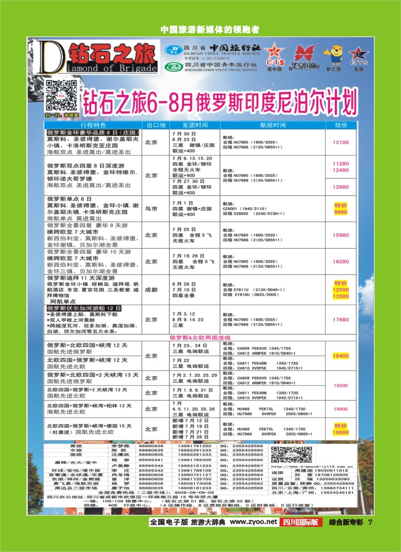 H专彩007   中旅青旅 【钻石之旅】-俄罗斯2｛02620｝