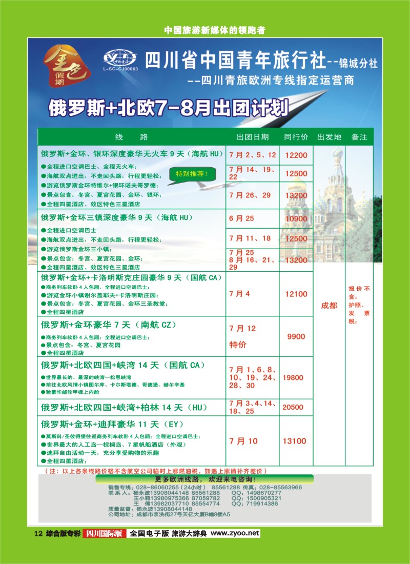 H专彩012 省青旅-金色假期-俄罗斯+北欧｛03031｝