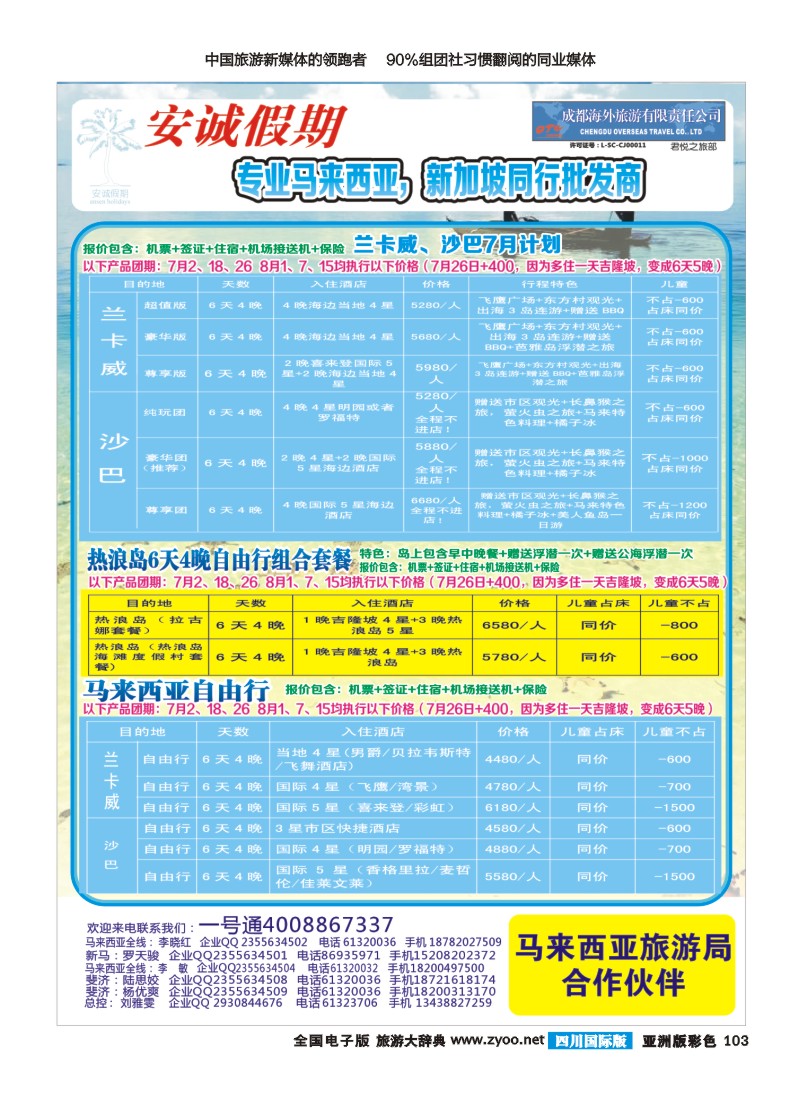 L彩103 安诚假期-斐济马来西亚