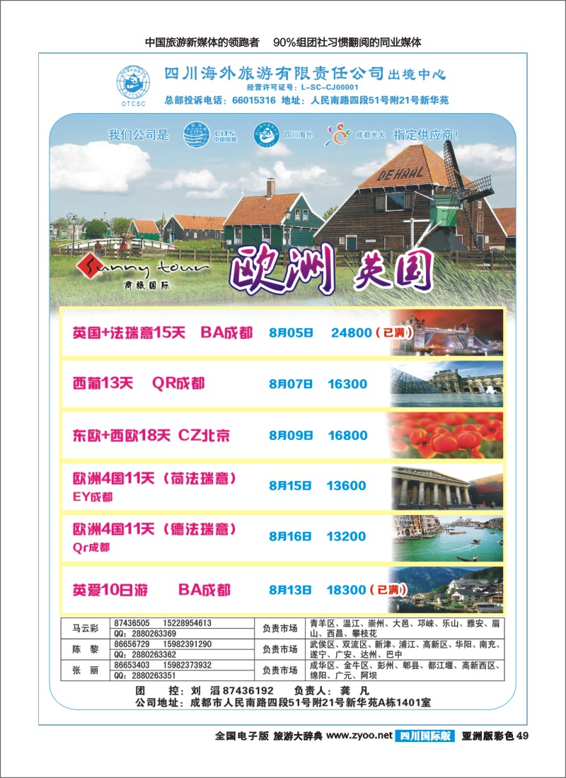 L彩049  四川海外旅游-商旅假期-欧洲｛02644｝