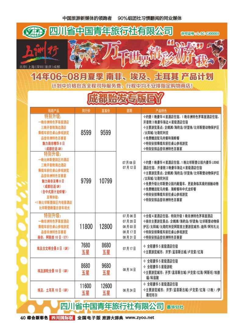 H彩040   北京五洲行国旅  中东非