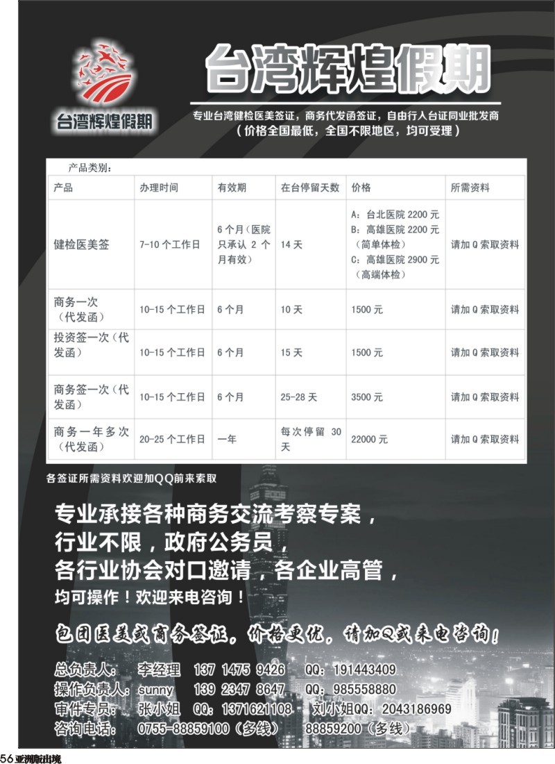 L056 台湾辉煌假期：专业台湾商务，医美，入台证批发