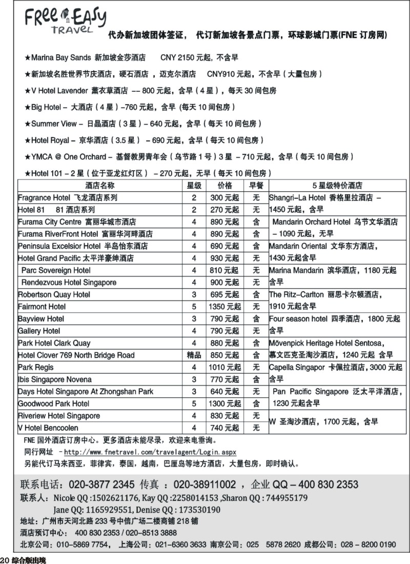 H020 FNE--Travel新加坡特价酒店（湖南国际，上海国际，西南国际，山东济南）