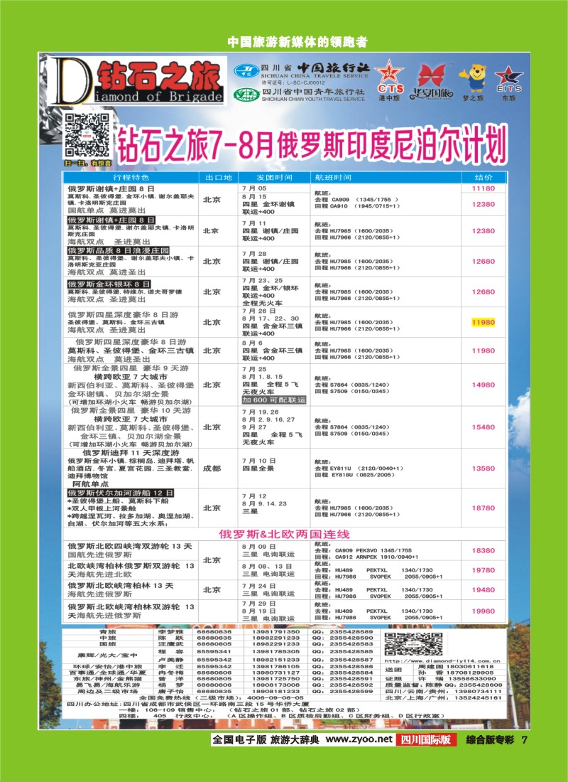 H专彩007  中旅青旅 【钻石之旅】-俄罗斯2｛02620｝