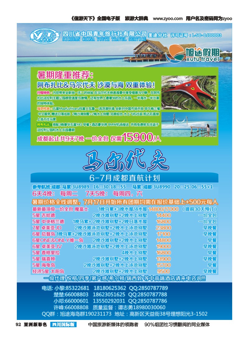 L彩092  旭途假期新  马尔代夫