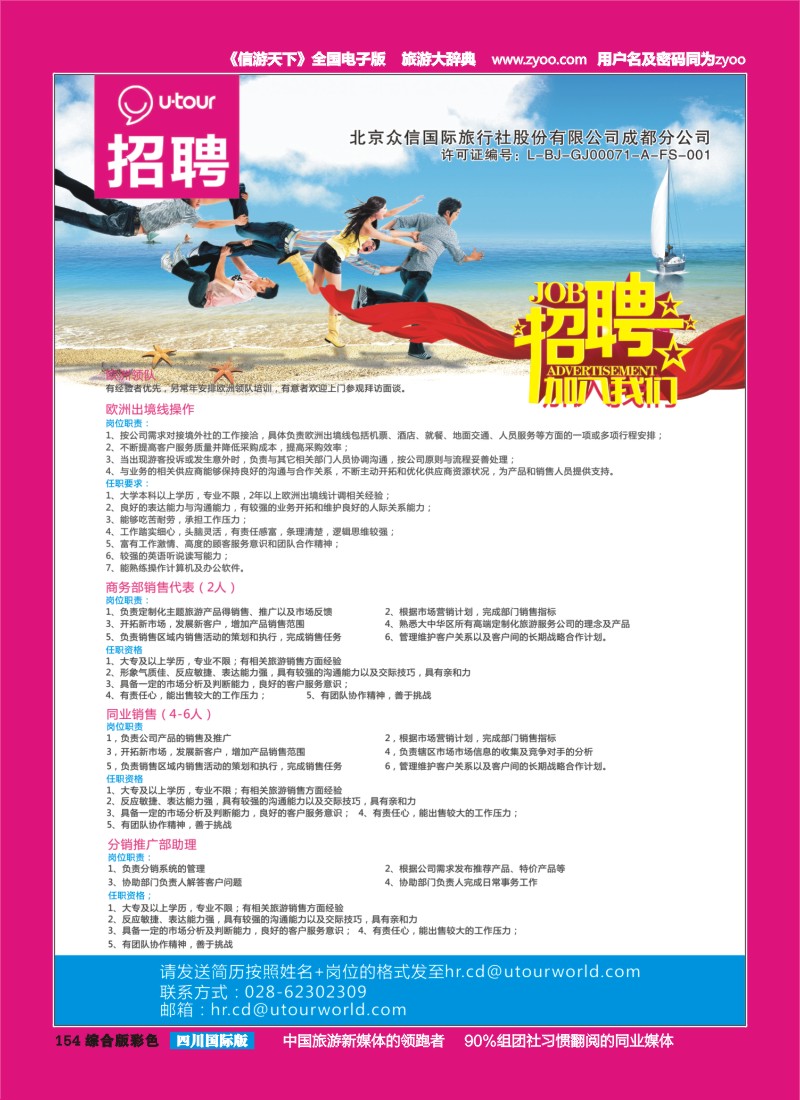 H彩154 北京众信国旅成都分公司-招聘