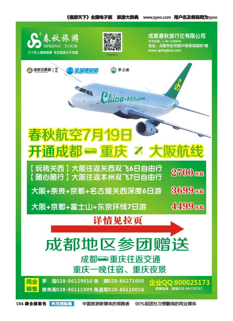 H彩184   成都春秋【春秋航空】日本