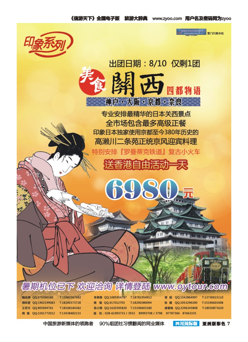 L彩007  成都海外旅游-营门口分社 印象系列-日本关西一地