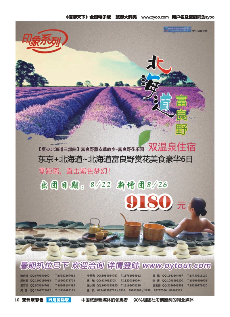 L彩010  成都海外旅游-营门口分社 印象系列-日本北海道