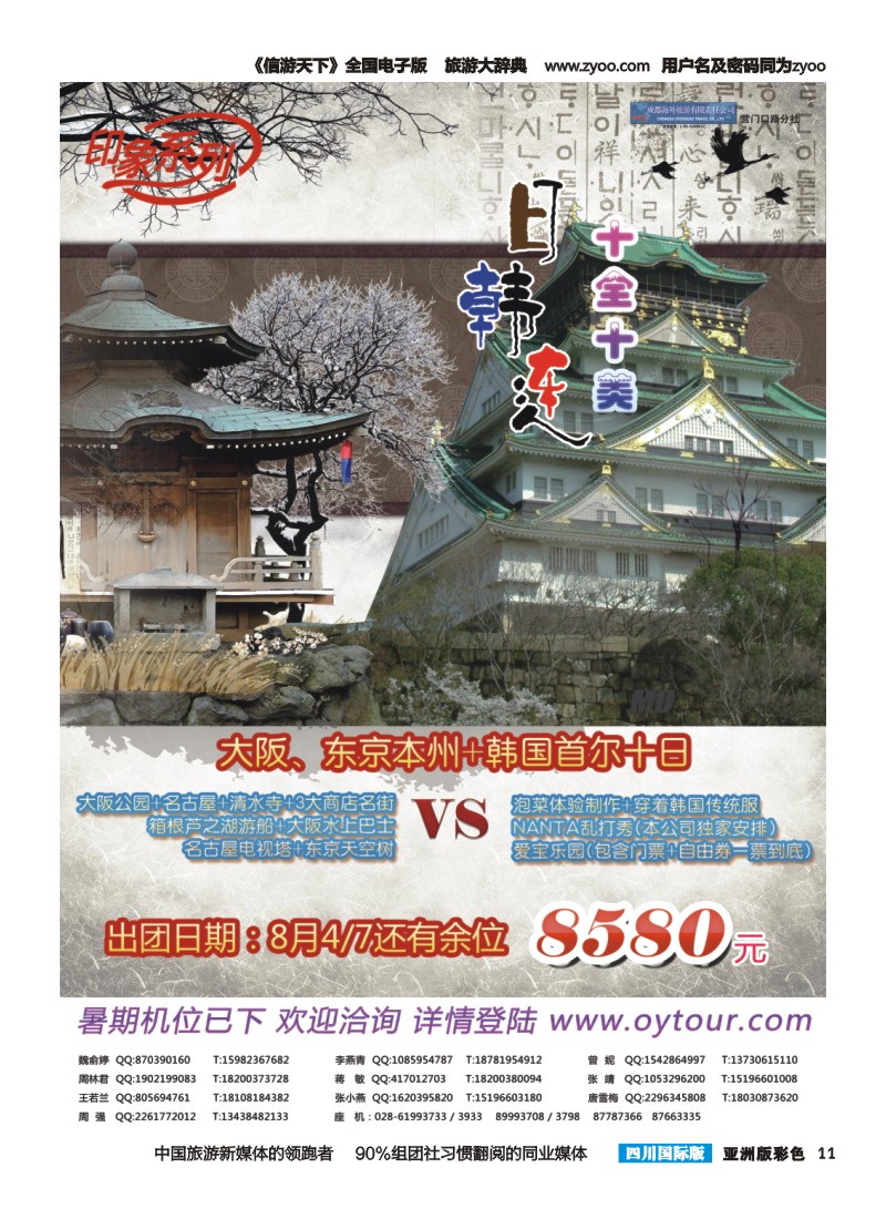 L彩011  成都海外旅游-营门口分社 印象系列-日韩连
