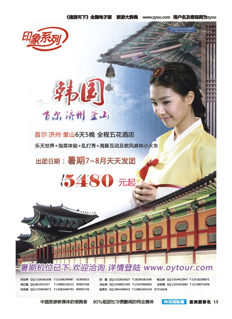 L彩013  成都海外旅游-营门口分社 印象系列-韩国首济釜