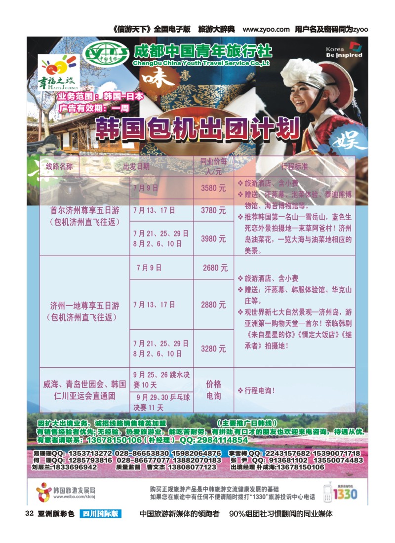 L彩032 成都市青旅-幸福之旅-四川首航韩国包机1｛02909｝