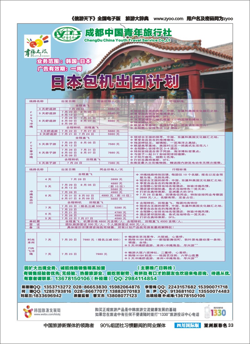 L彩033 成都市青旅-幸福之旅-冲绳包机2｛02909｝