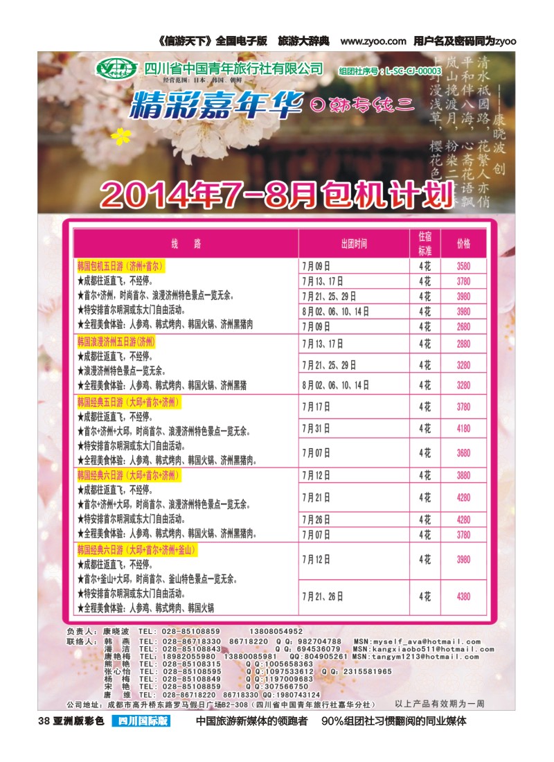 L彩038   省青旅-精彩嘉年华 韩国 日本