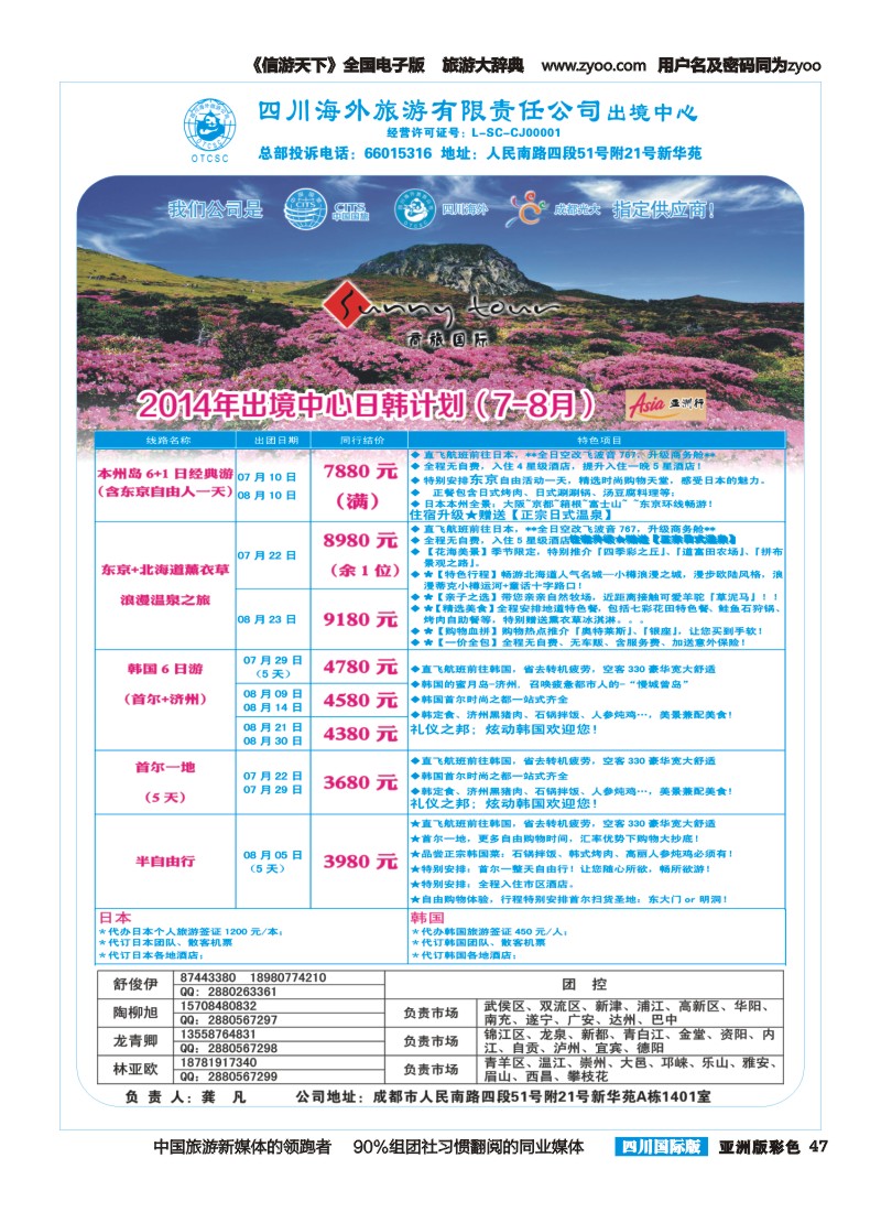L彩047  四川海外旅游-商旅假期-日韩｛02644｝