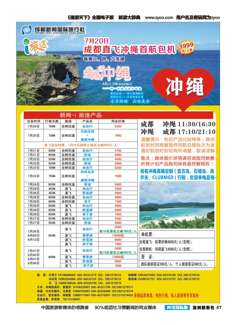 L彩067  成都新闻国旅i旅途-冲绳包机商