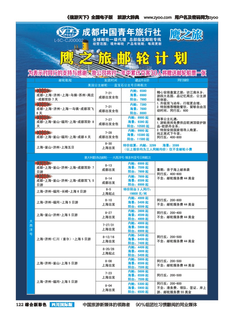 H彩122 成都中国青年旅行社-鹰之旅-邮轮计划1｛03029｝