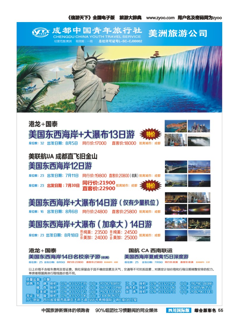 H彩055  成都中国青年旅行社