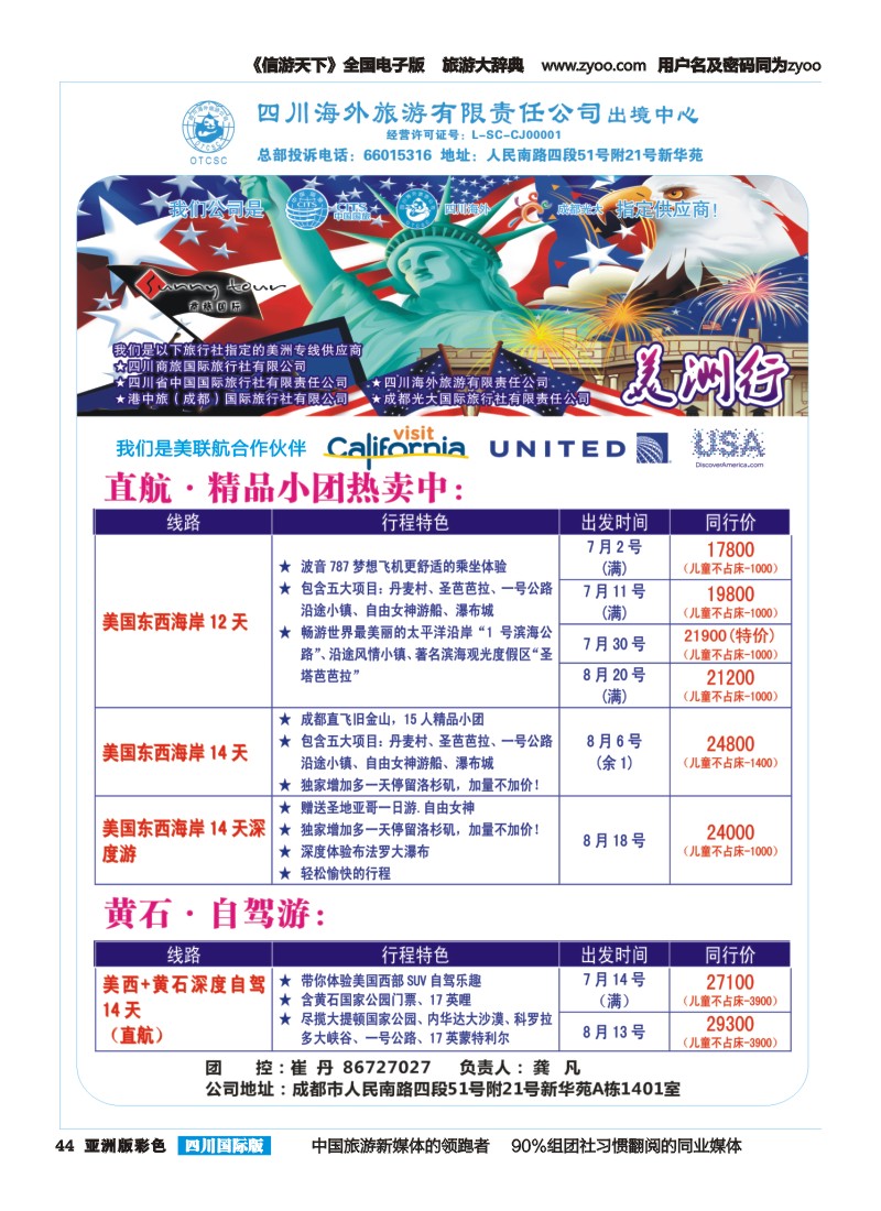 L彩044  四川海外旅游-商旅假期-美洲｛02644｝