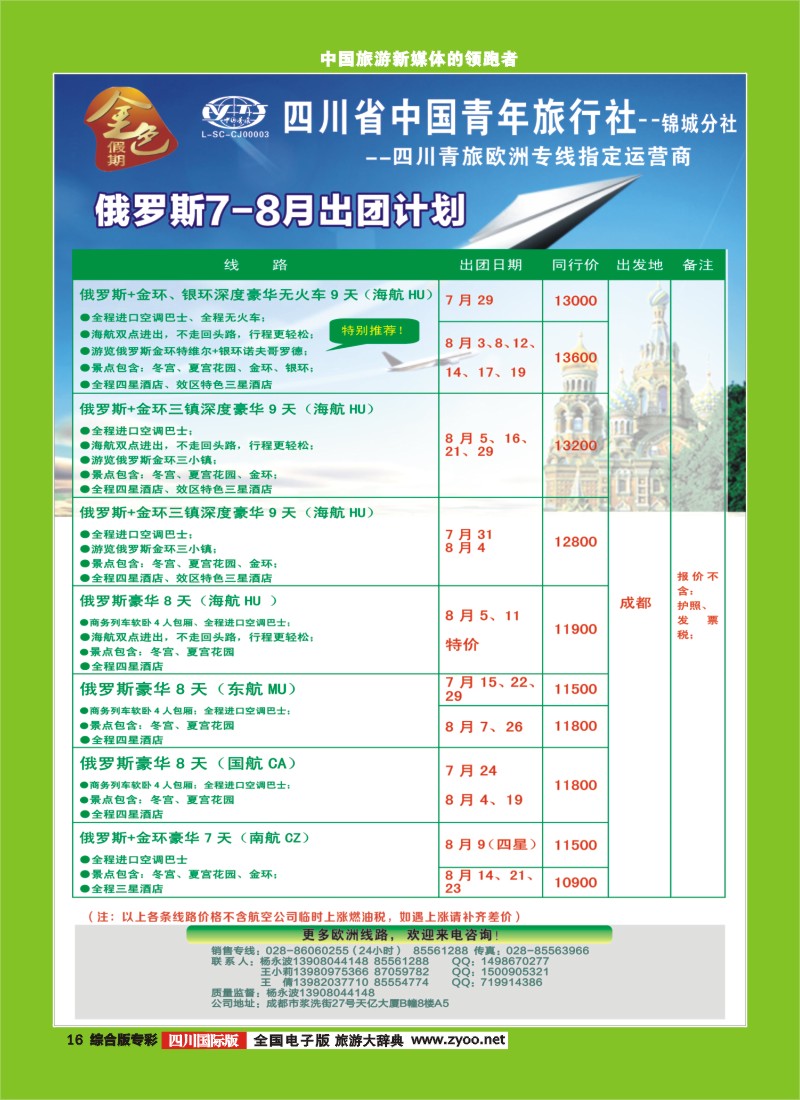 H专彩016 省青旅-金色假期-俄罗斯｛03031｝