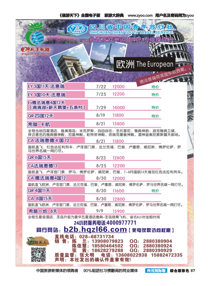 H彩087  省青旅-环球分社 美洲 欧洲 普吉 海南