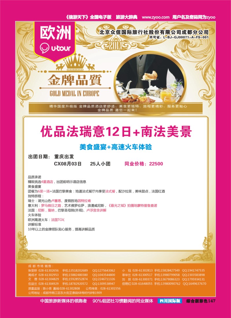 H彩147  北京众信国旅成都分公司-欧洲