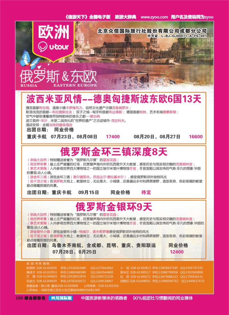 H彩150  北京众信国旅成都分公司-欧洲