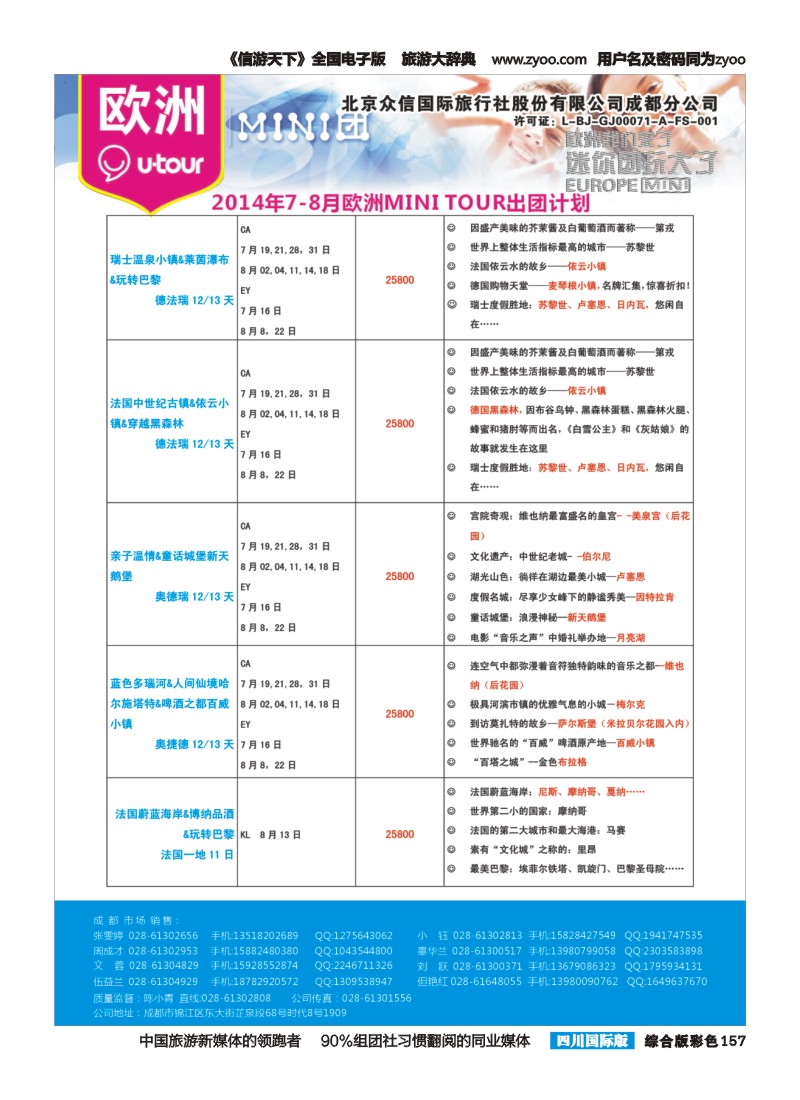 H彩157  北京众信国旅成都分公司-欧洲