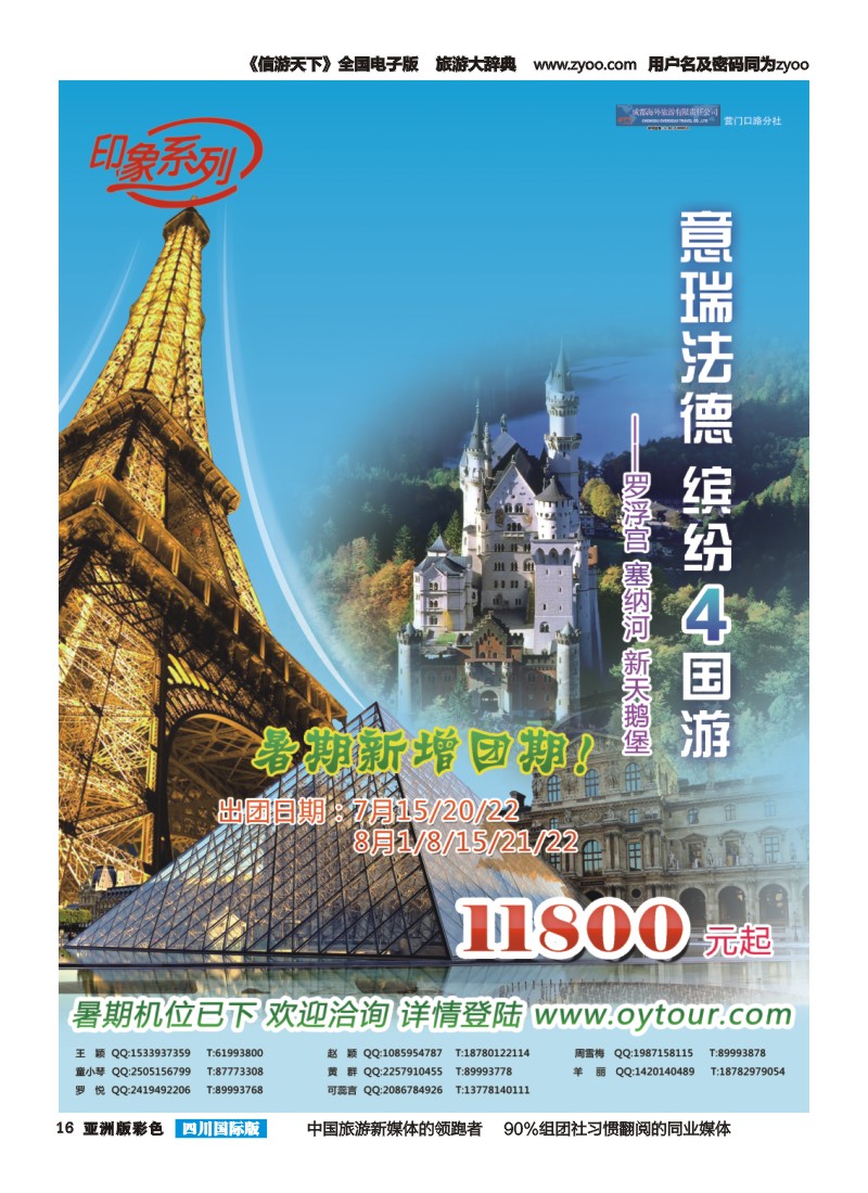 L彩016  成都海外旅游-营门口分社 印象系列-欧洲法瑞意德