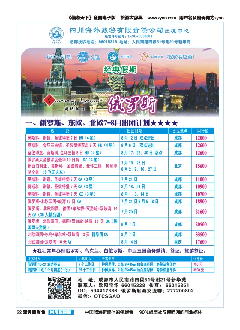 L彩052  四川海外旅游-经典假期-俄罗斯｛02644｝