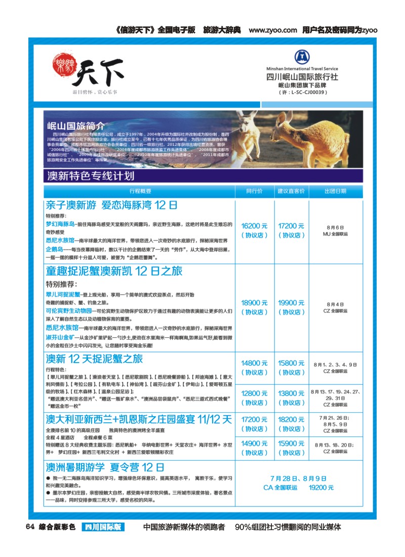 H彩064  四川岷山国际旅行社 乐骋天下