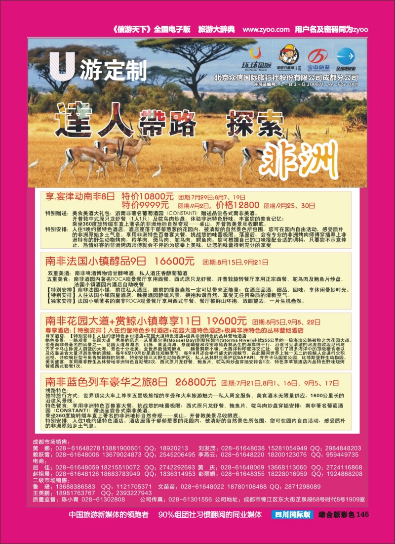 H彩145  北京众信国旅成都分公司-非洲