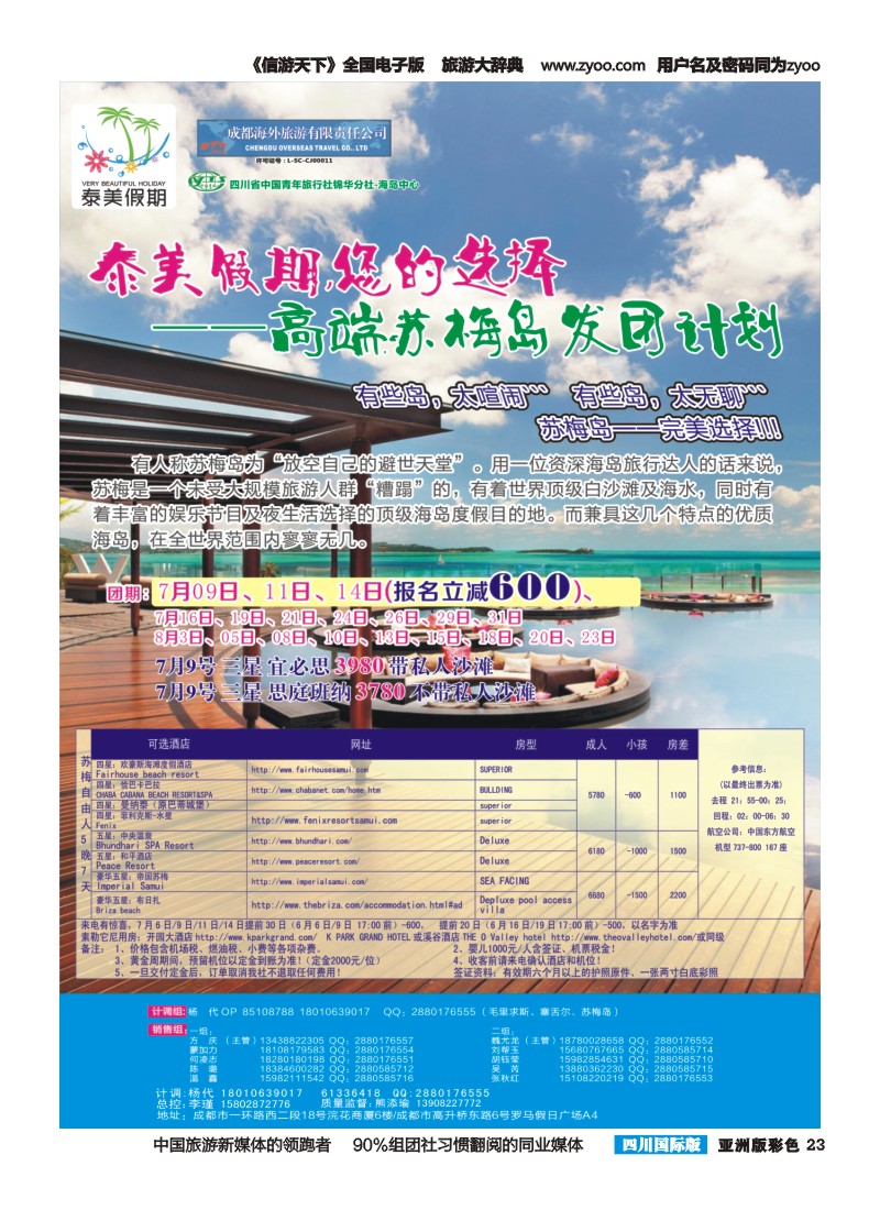 L彩023 成都海外-泰美假期-苏梅岛｛02580｝