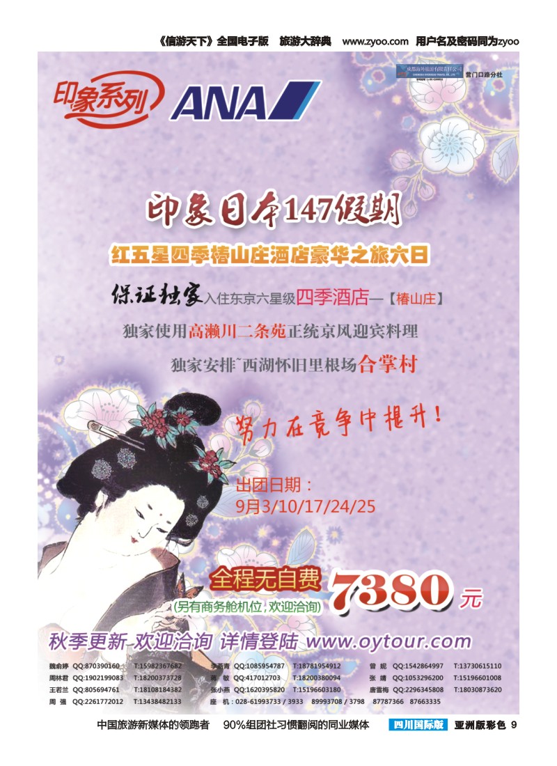 L彩009  成都海外旅游-营门口分社 印象系列-日本147