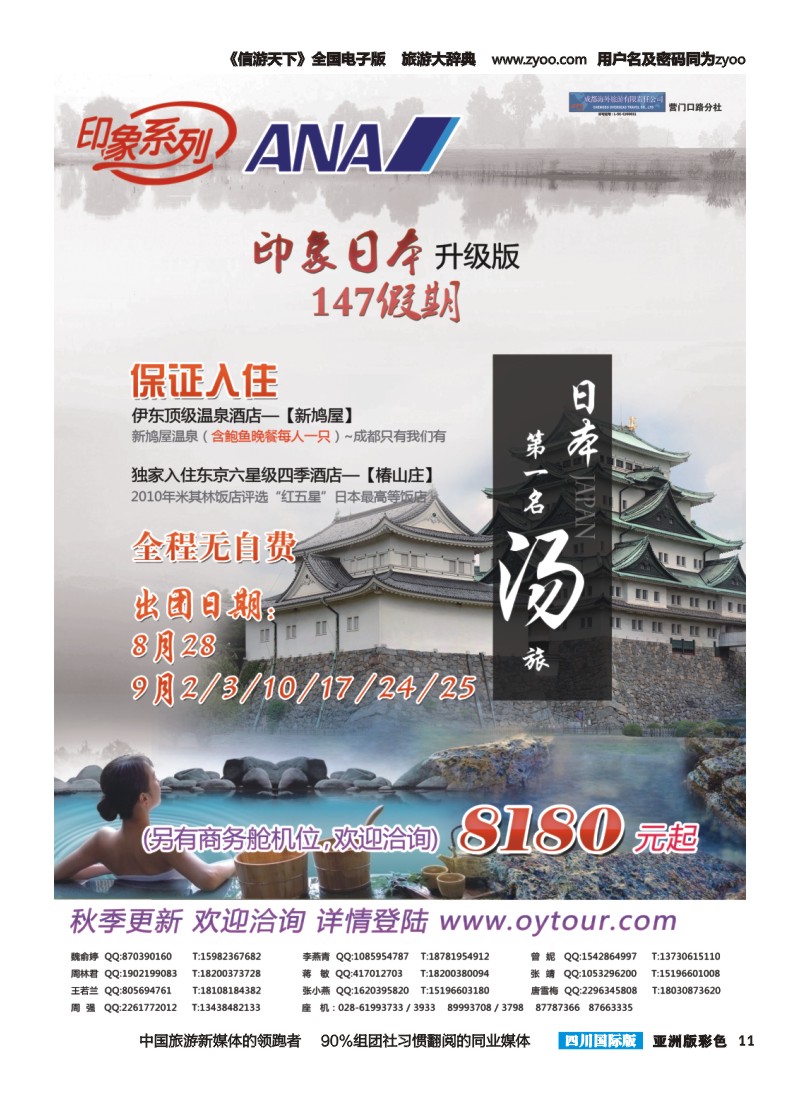 L彩011  成都海外旅游-营门口分社 印象系列-日本147升级版