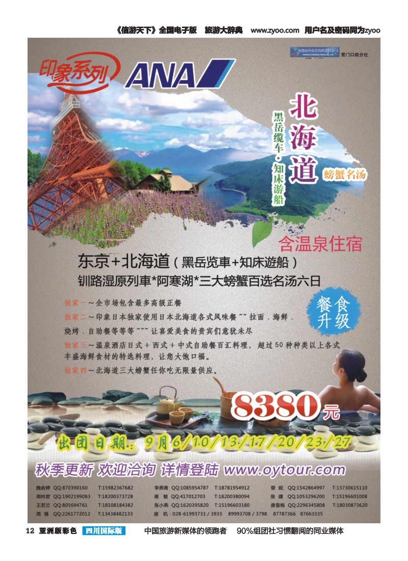 L彩012  成都海外旅游-营门口分社 印象系列-日本北海道