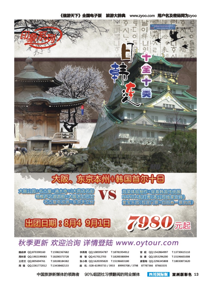 L彩013  成都海外旅游-营门口分社 印象系列-日韩连
