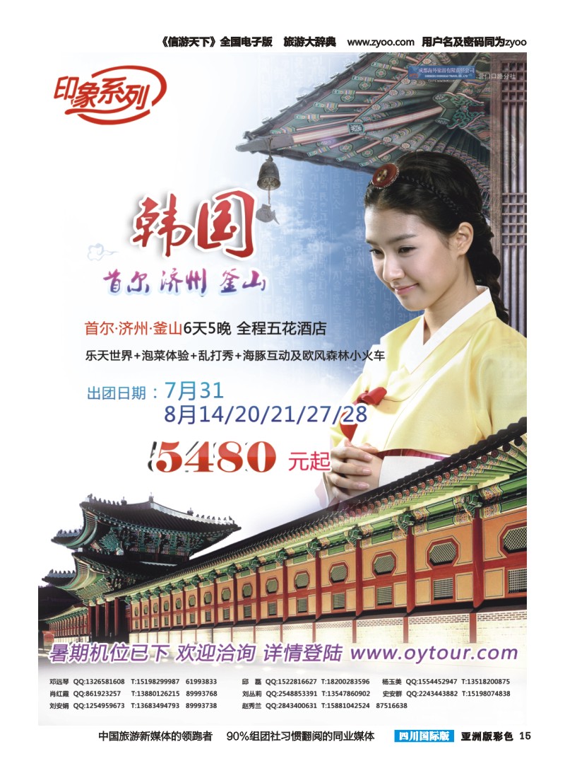 L彩015  成都海外旅游-营门口分社 印象系列-韩国首济釜