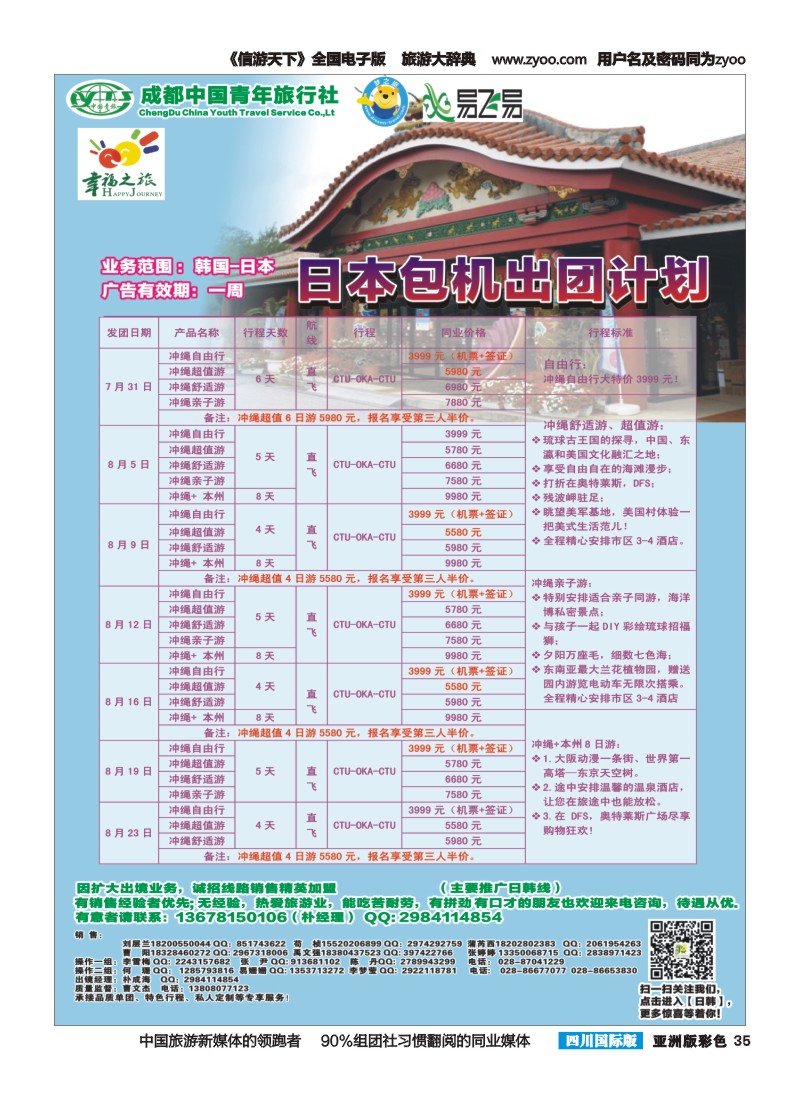 L彩035 成都市青旅-幸福之旅-日本包机2｛02909｝