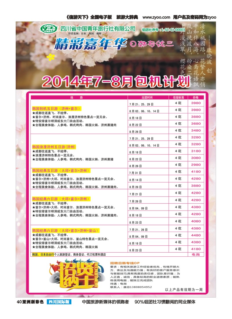 L彩040   省青旅-精彩嘉年华 韩国 日本