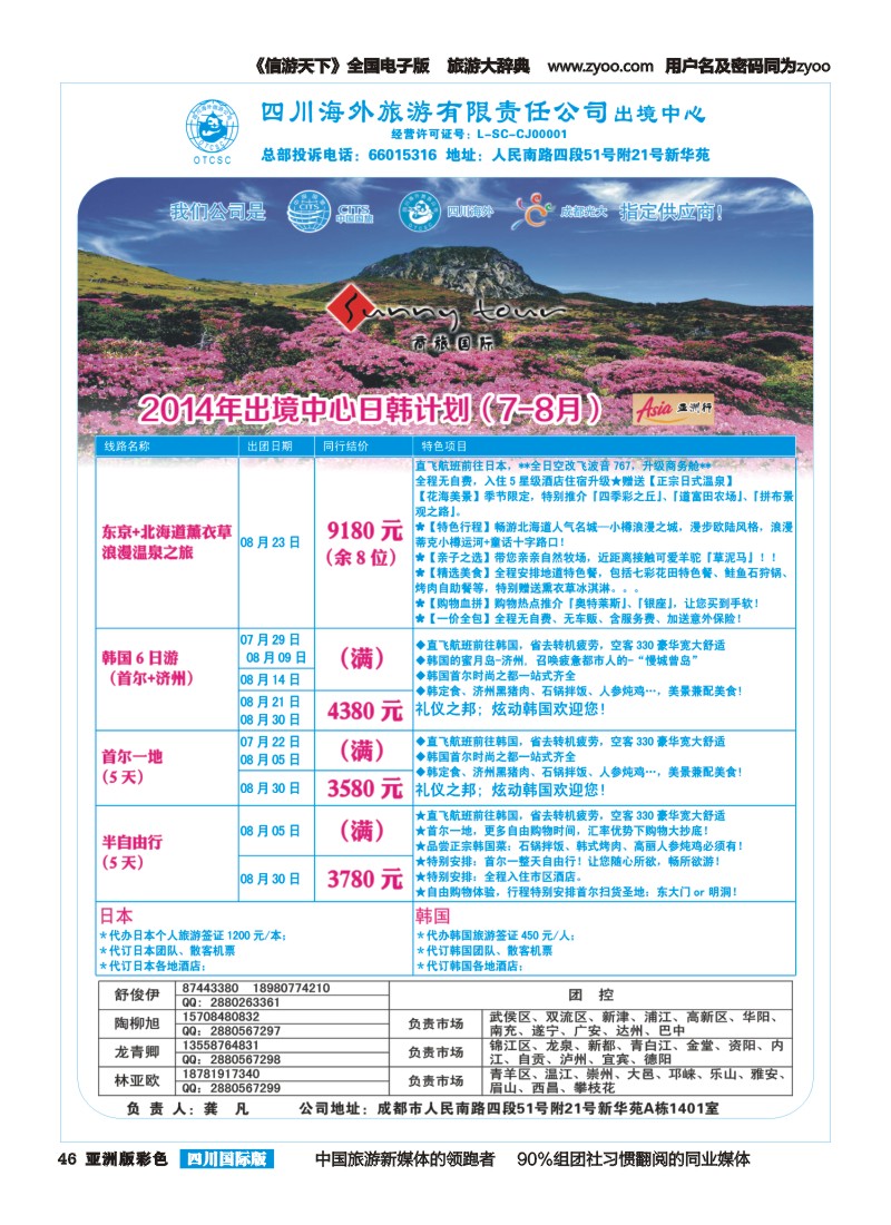 L彩046  四川海外旅游-商旅假期-日韩｛02644｝