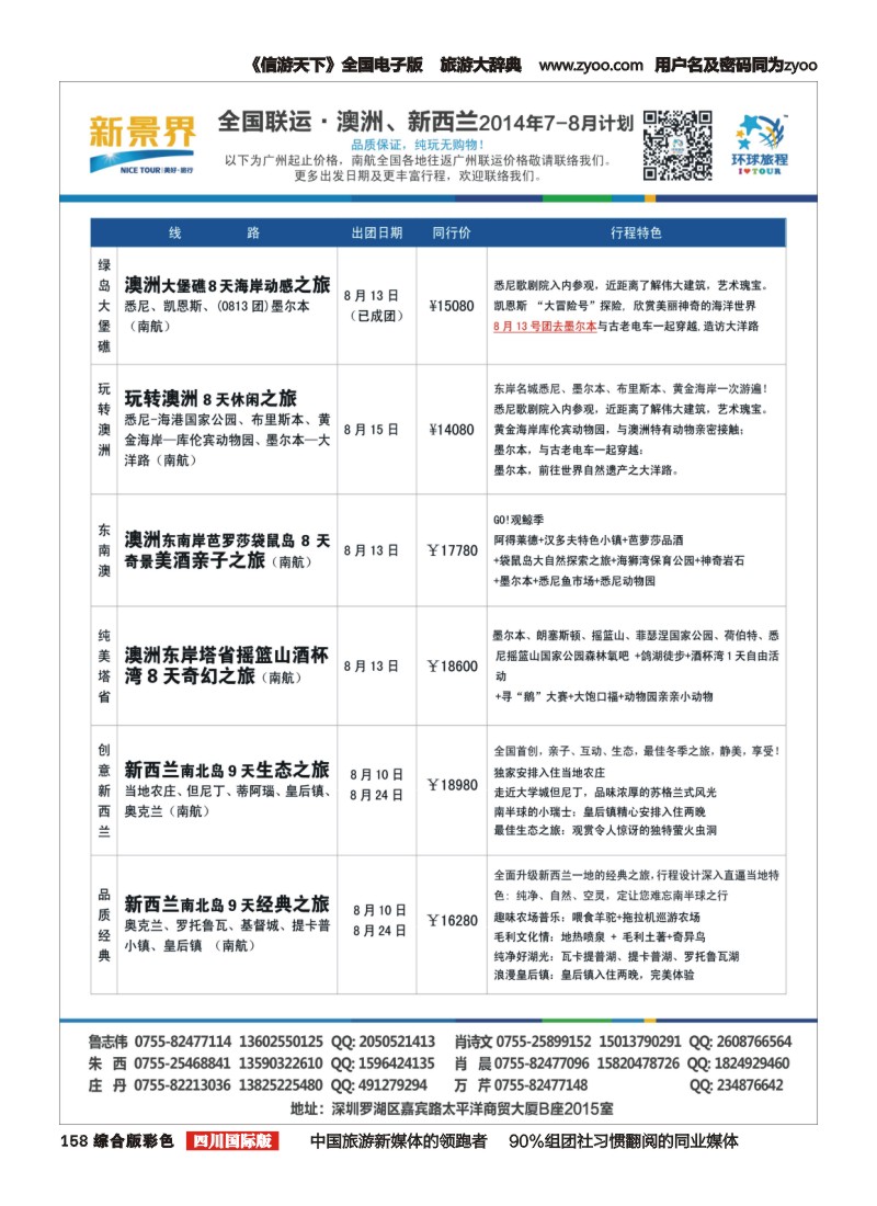 H彩158  新景界-环球旅程澳洲新西兰计划