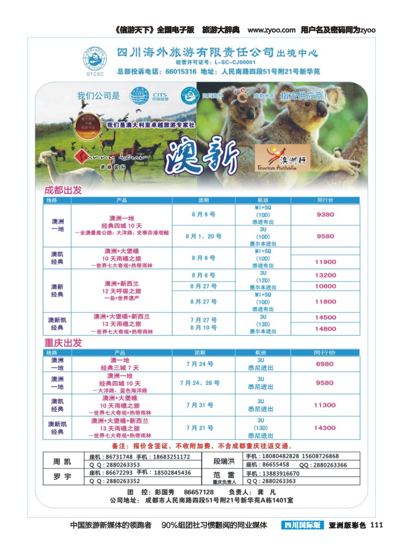 L彩111  四川海外旅游-商旅假期-澳新