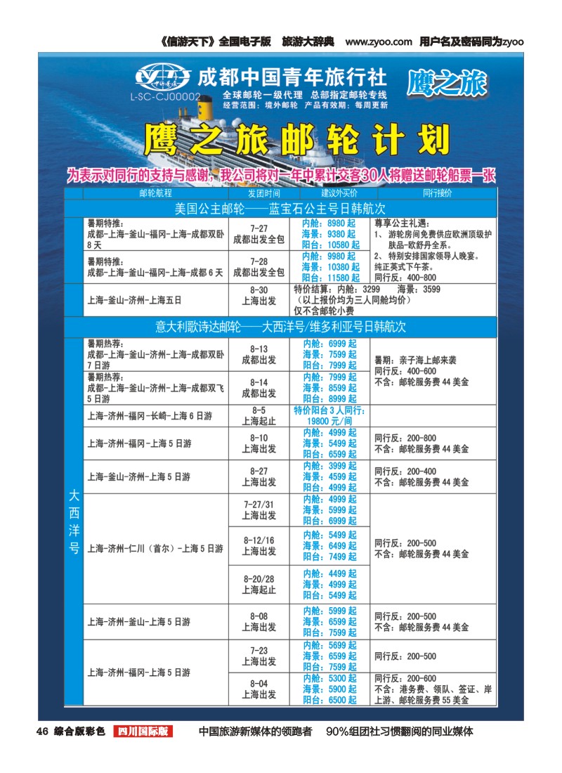 H彩046 成都中国青年旅行社-鹰之旅-邮轮计划1｛03029｝