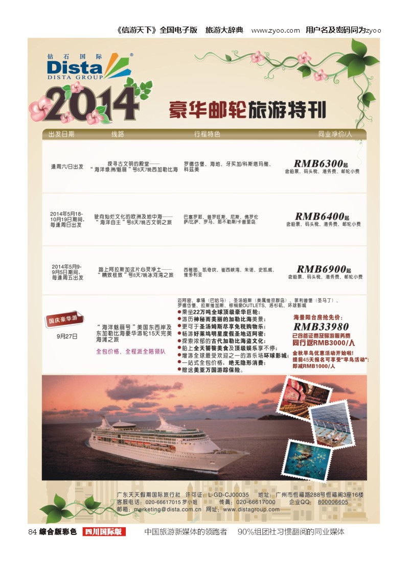 H彩084 DISTA钻石国际——2014豪华邮轮旅游线路｛03027｝（左七）