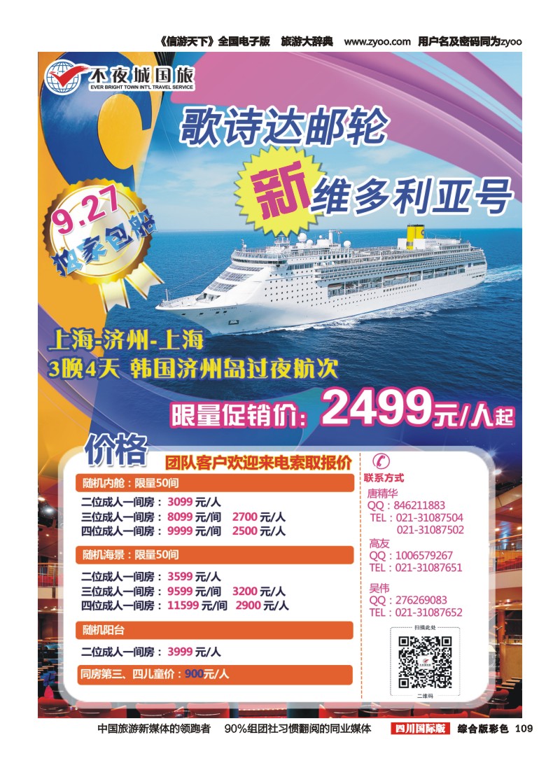 H彩109  上海不夜城国际旅行社有限公司 邮轮