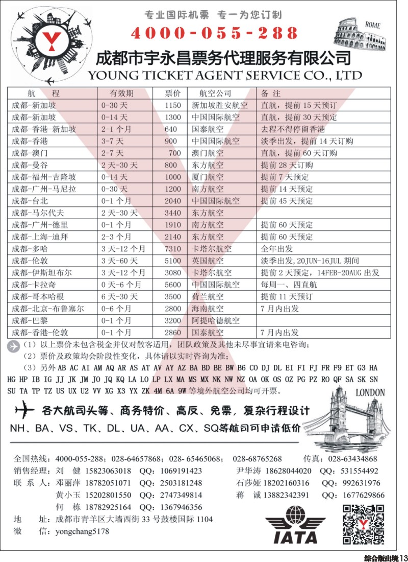 H013   成都市宇永昌票务代理服务有限公司