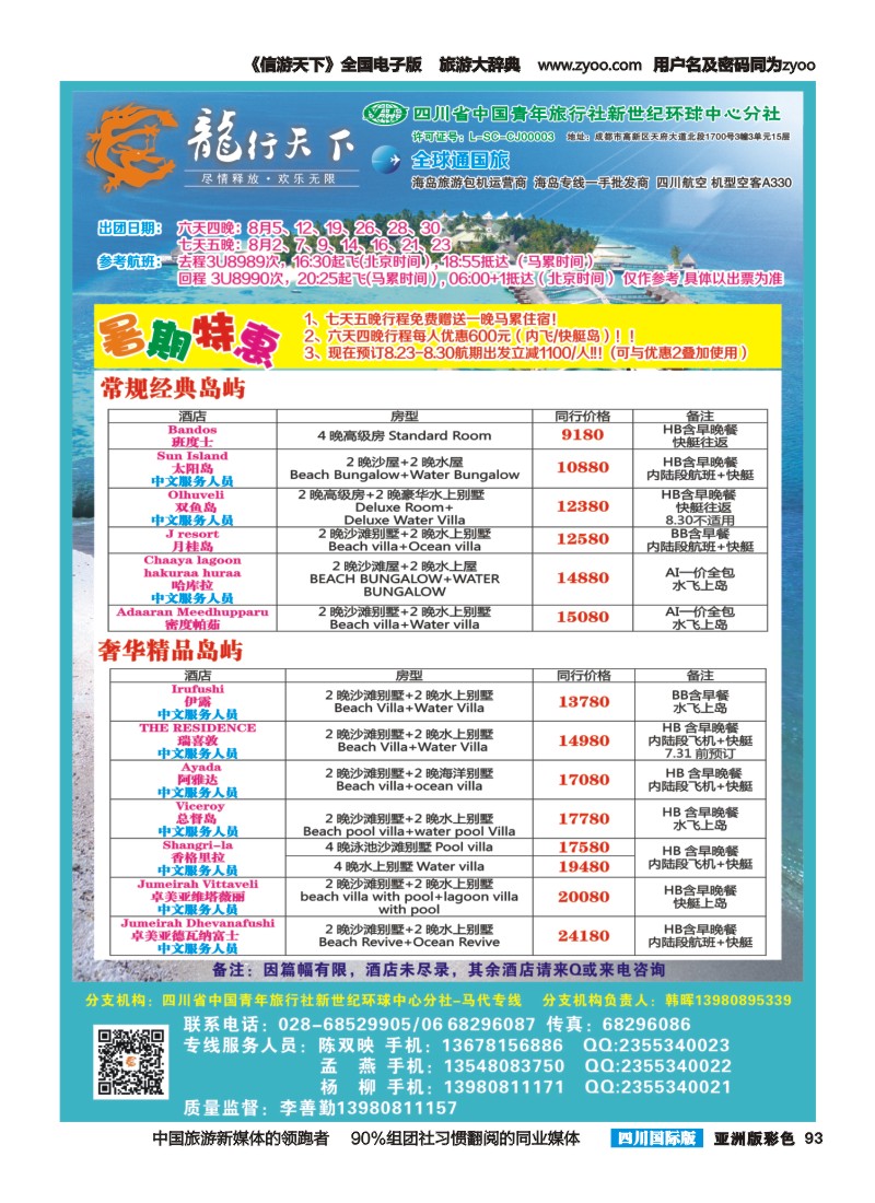 L彩093 省青旅-龙行天下-马尔代夫专线